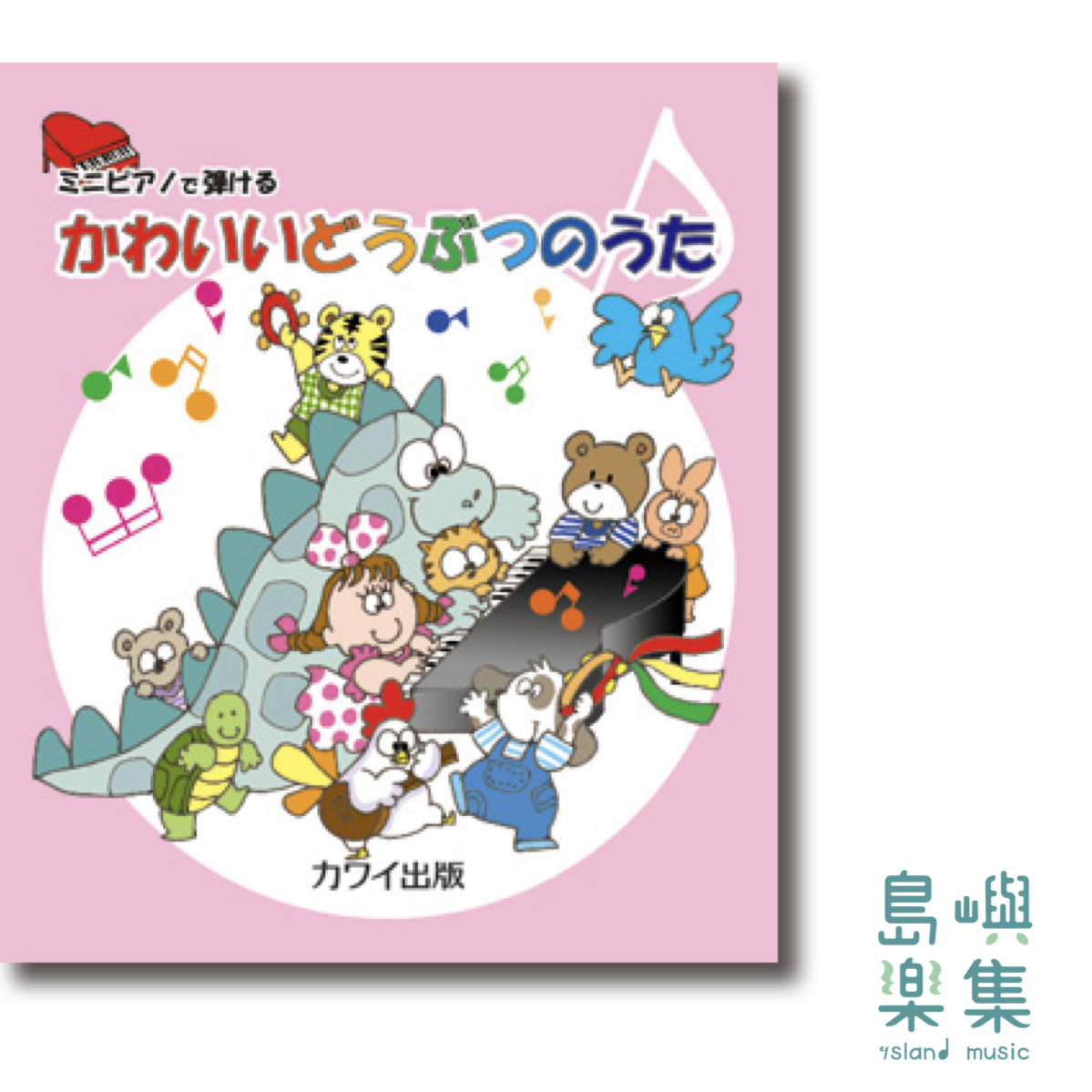 カワイ出版：ミニピアノで弾ける 「かわいいどうぶつのうた」