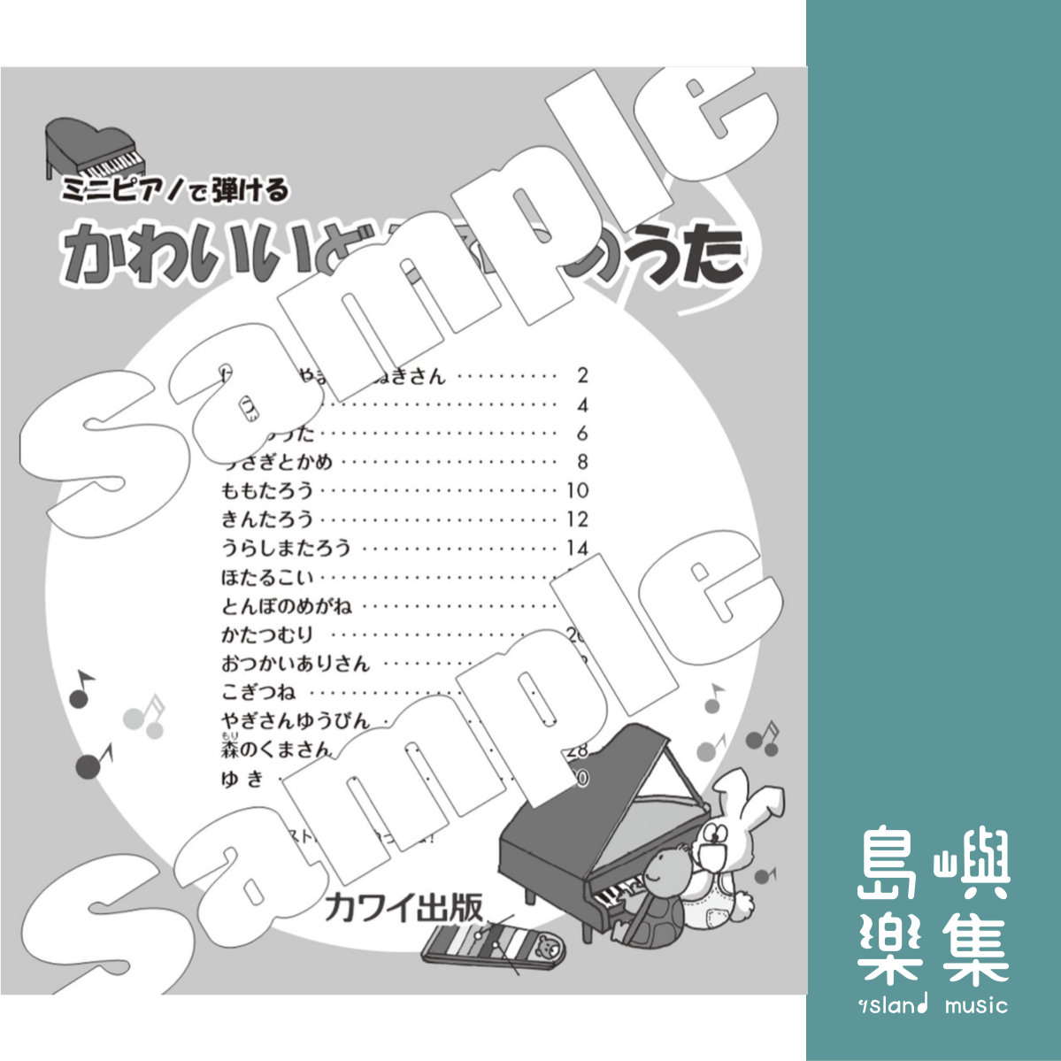 カワイ出版：ミニピアノで弾ける 「かわいいどうぶつのうた」