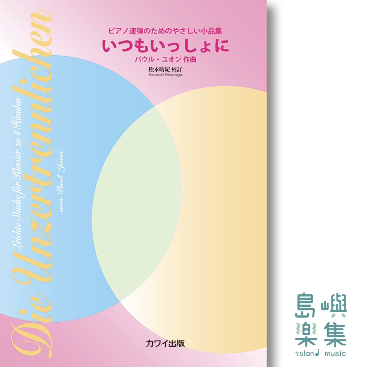 P. ユオン（松永晴紀）：「いつもいっしょに」 ピアノ連弾のためのやさしい小品集