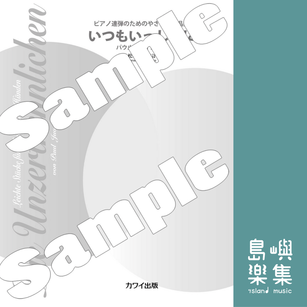 P. ユオン（松永晴紀）：「いつもいっしょに」 ピアノ連弾のためのやさしい小品集