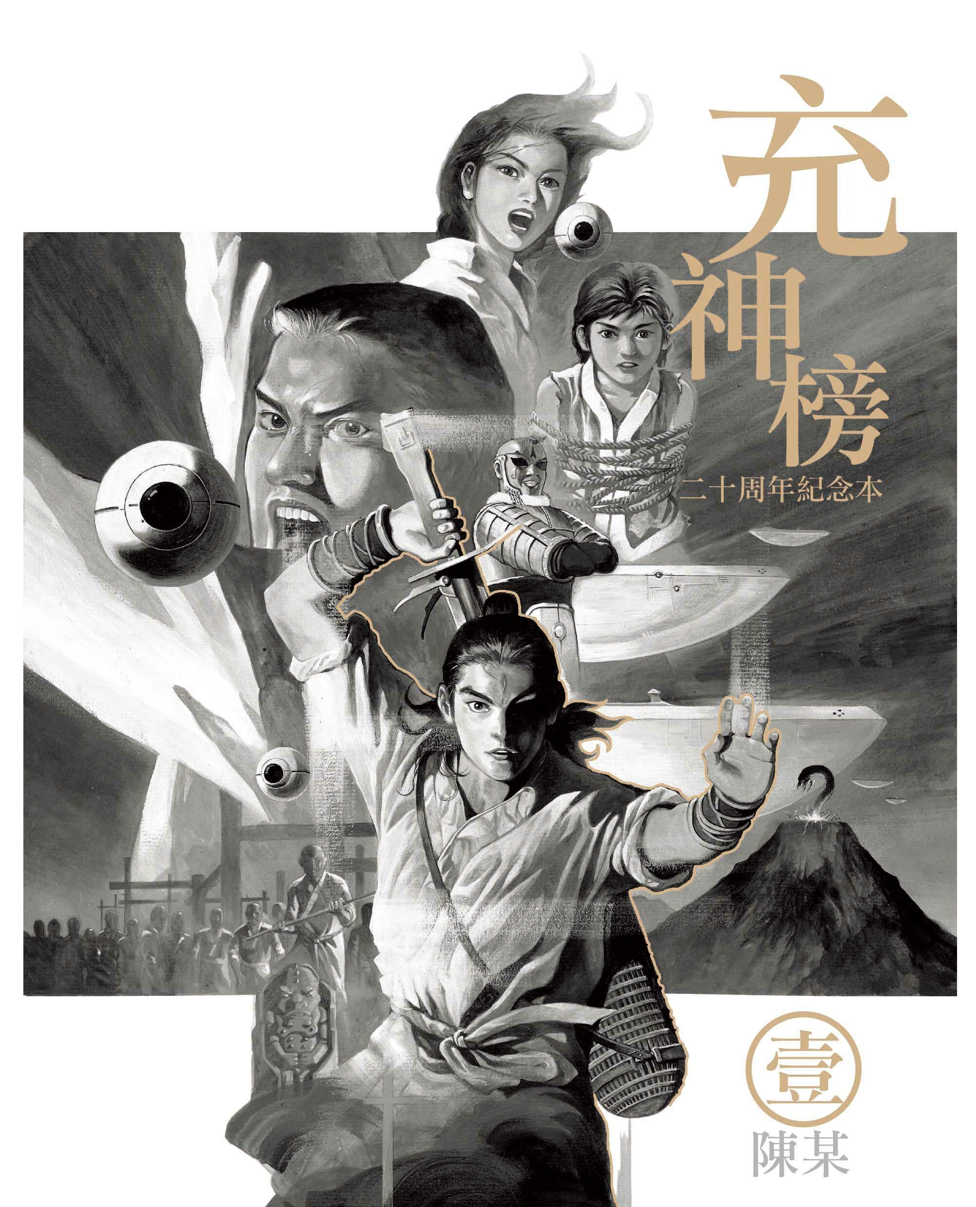 充神榜二十周年紀念本(01)