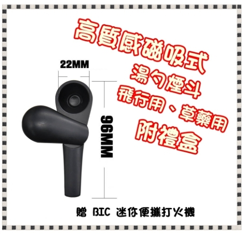 【金屬煙斗】飛行用，草藥用，美國熱銷 / 高質感湯勺煙斗，用於不同風味 Pipe 煙斗 菸斗 附禮盒 附 BIC J5