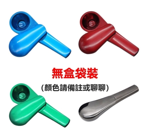 【金屬煙斗】飛行用，草藥用，美國熱銷 / 高質感湯勺煙斗，用於不同風味 Pipe 煙斗 菸斗 附禮盒 附 BIC J5