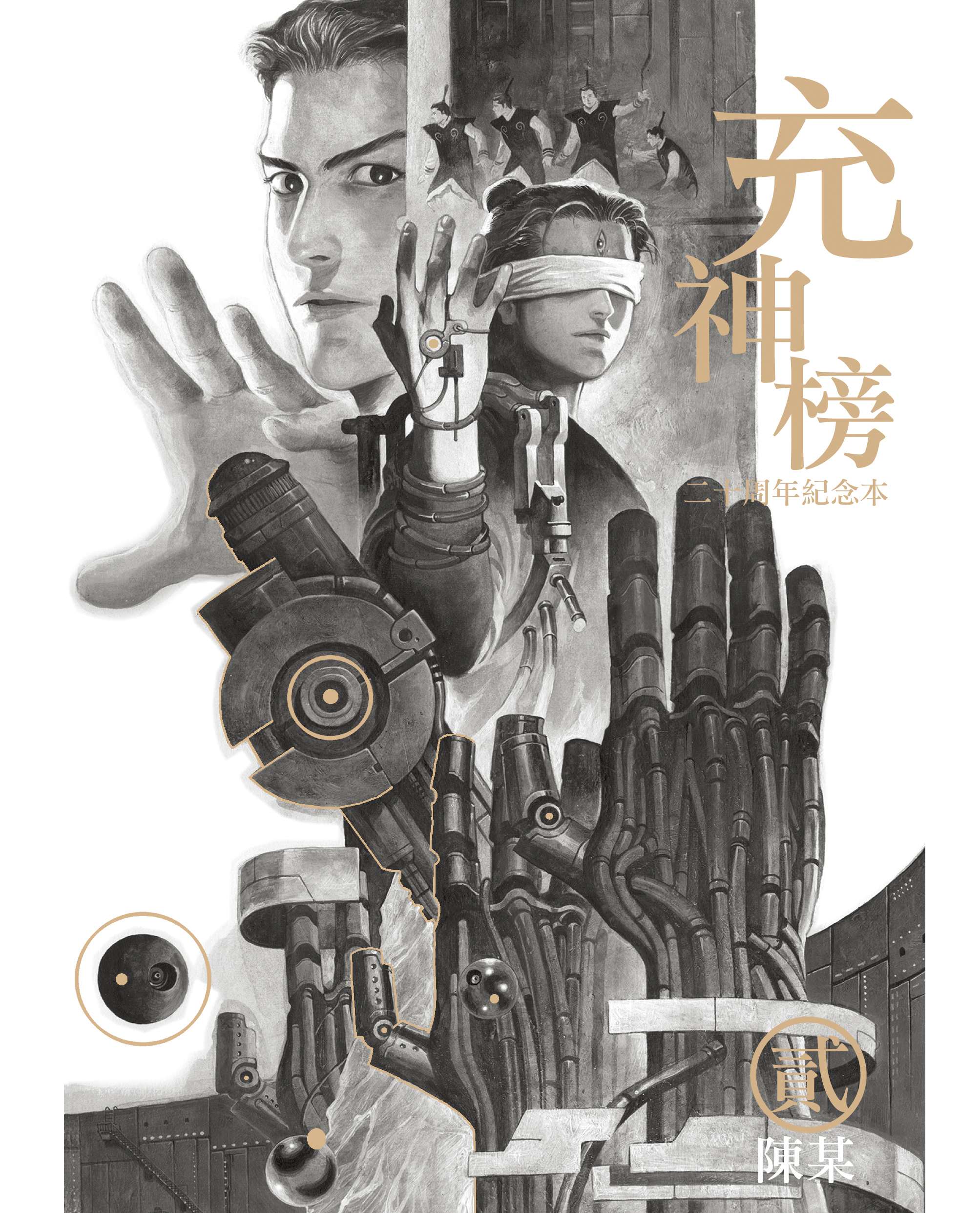 充神榜二十周年紀念本(02)