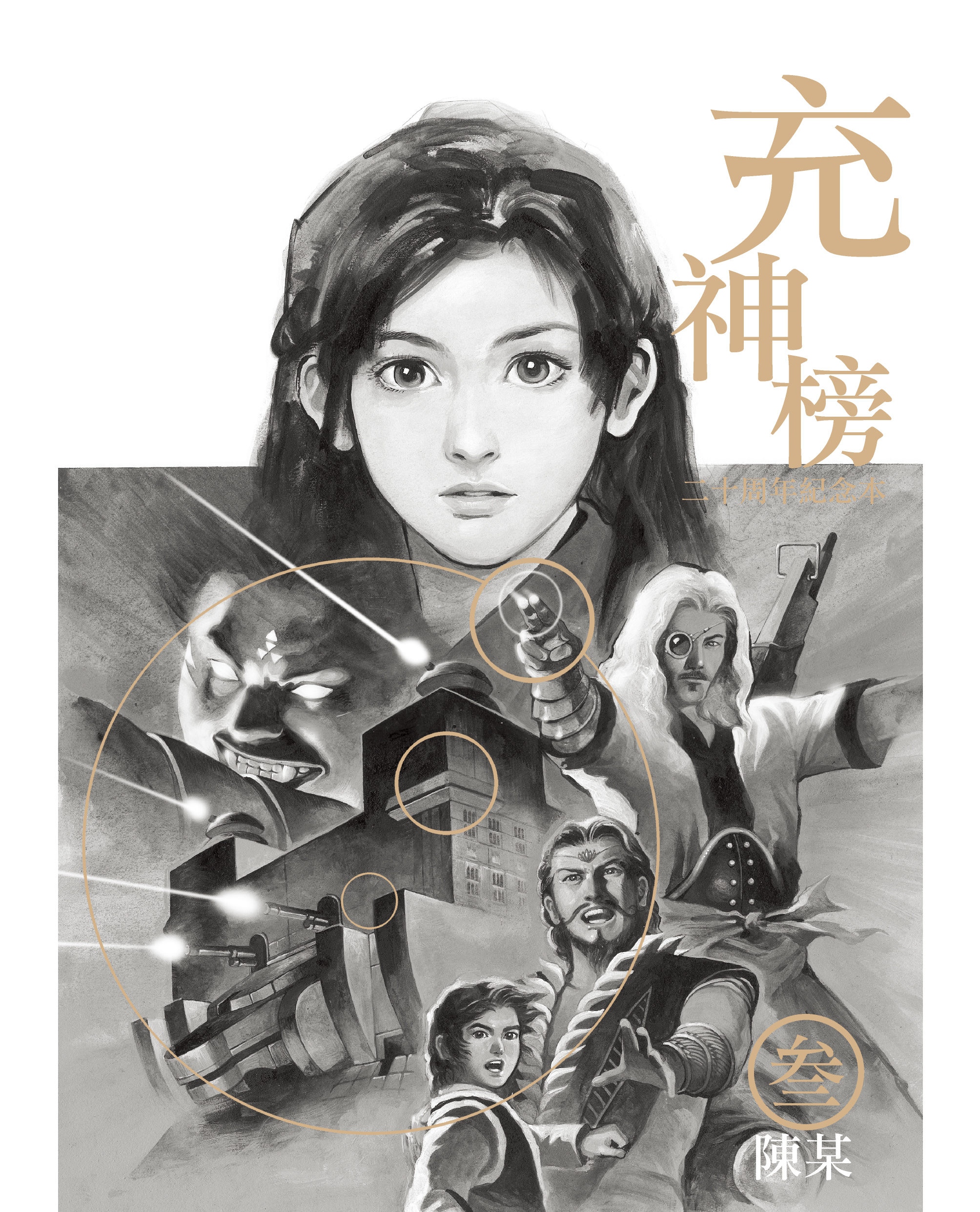 充神榜二十周年紀念本(03)