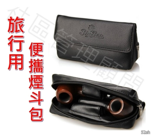 【旅行、外出用 煙斗包(雙斗型) 】便攜煙具、外出煙草包