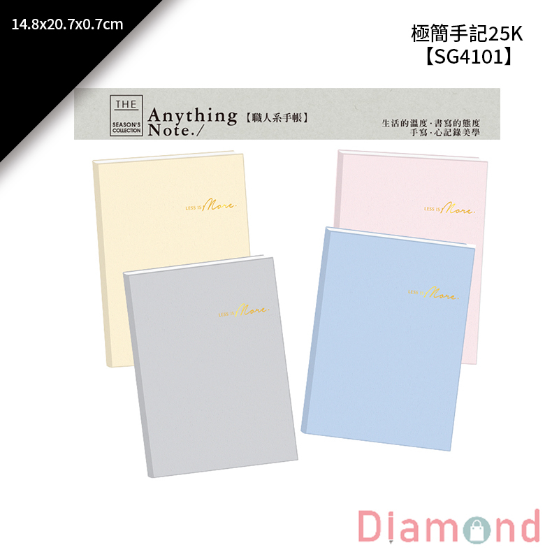 四季紙品 極簡手記25K 14.8*20.7*0.7cm【SG4101】