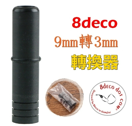 【8deco】煙斗/菸斗專用、9mm轉3mm（9轉3）轉換器