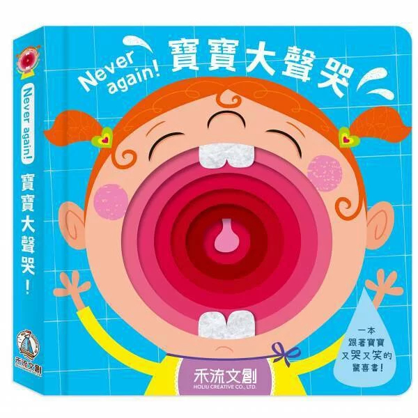 【樂森藥局】禾流文創 Never again寶寶大聲哭(觸摸洞洞情緒繪本)、不織布觸摸書