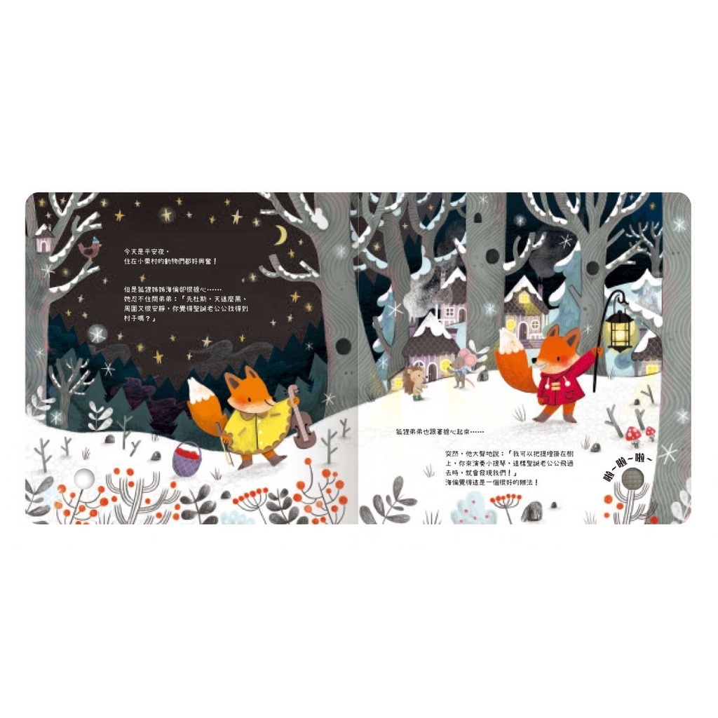 【樂森藥局】✨本月新品✨一閃一閃亮晶晶-聖誕演奏會 禾流文創 音樂書 童書 繪本 聲光書