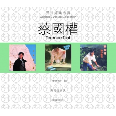 蔡國權 Terence Tsoi - 環球經典禮讚(3in1)-蔡國權 2
