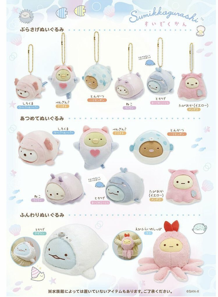 角落生物 2023年水族館限定-