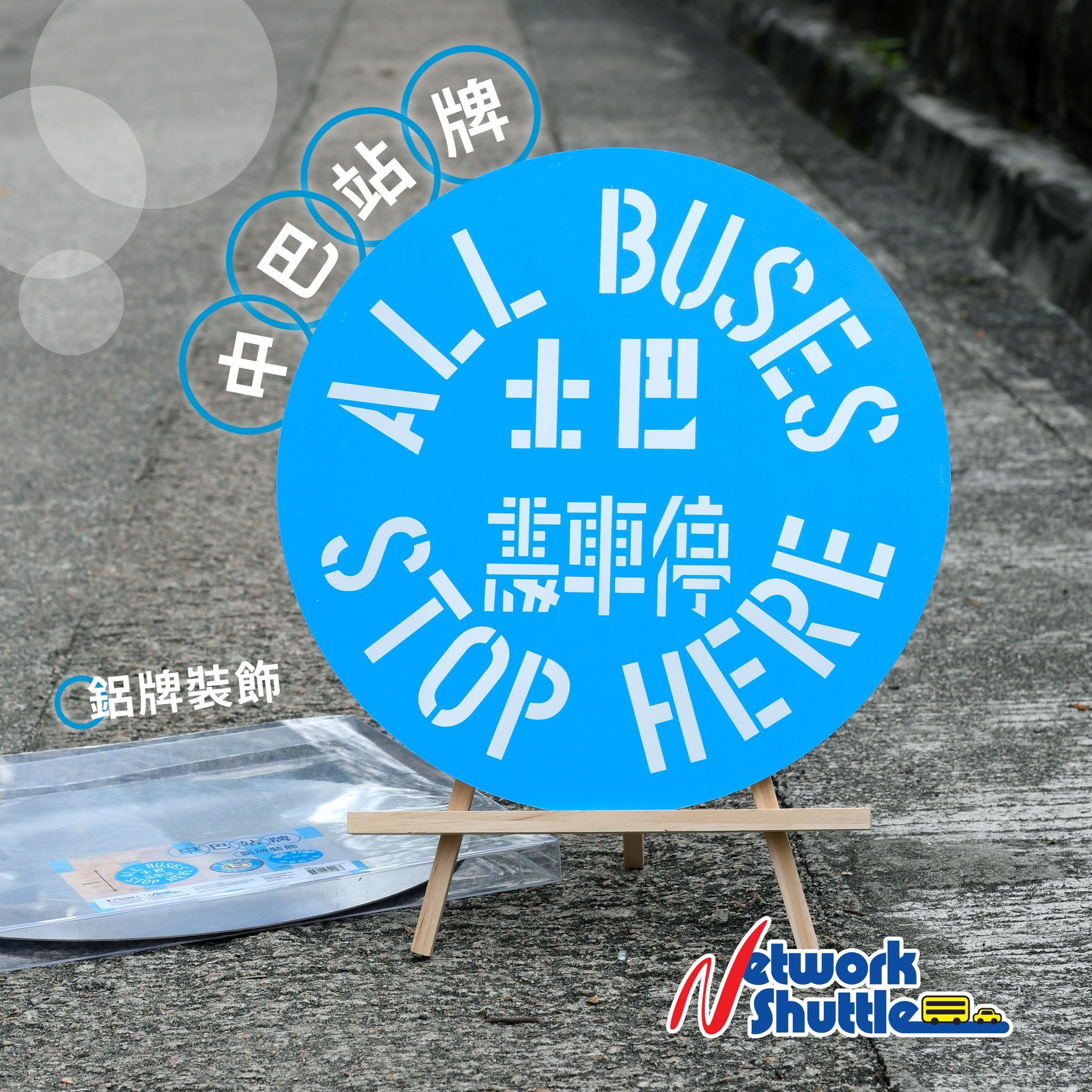 巴士停車處 All Buses Stop Here 鋁牌裝飾 (M33361 )