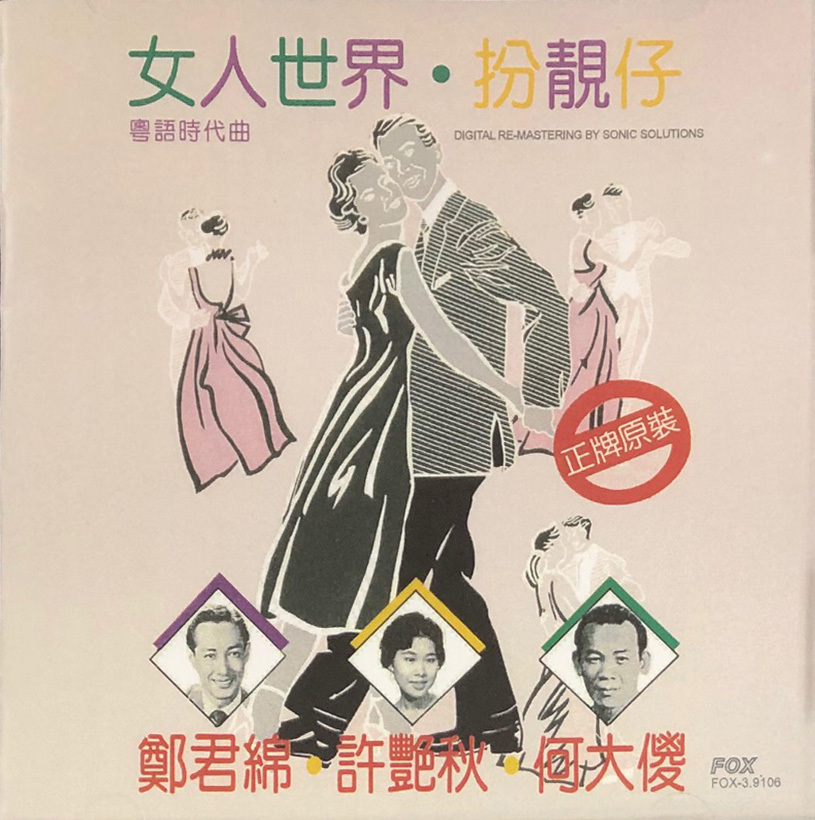 VA - 女人世界.扮靚仔 粵語時代曲
