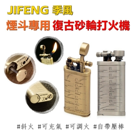【JIFENG季風】煙斗菸斗專用、自帶壓棒、經典復古砂輪打火機