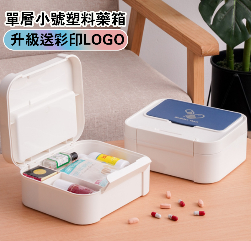 破盤價 單層小號塑料藥箱 升級送彩印LOGO GH7981