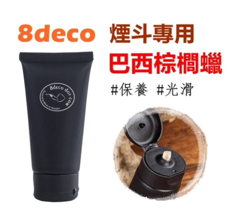 【8deco】煙斗菸斗專用、保養上光用、巴西棕櫚蠟