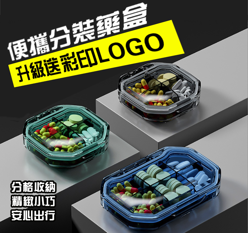 破盤價 便攜分裝藥盒藥盒 升級送彩印LOGO GH464