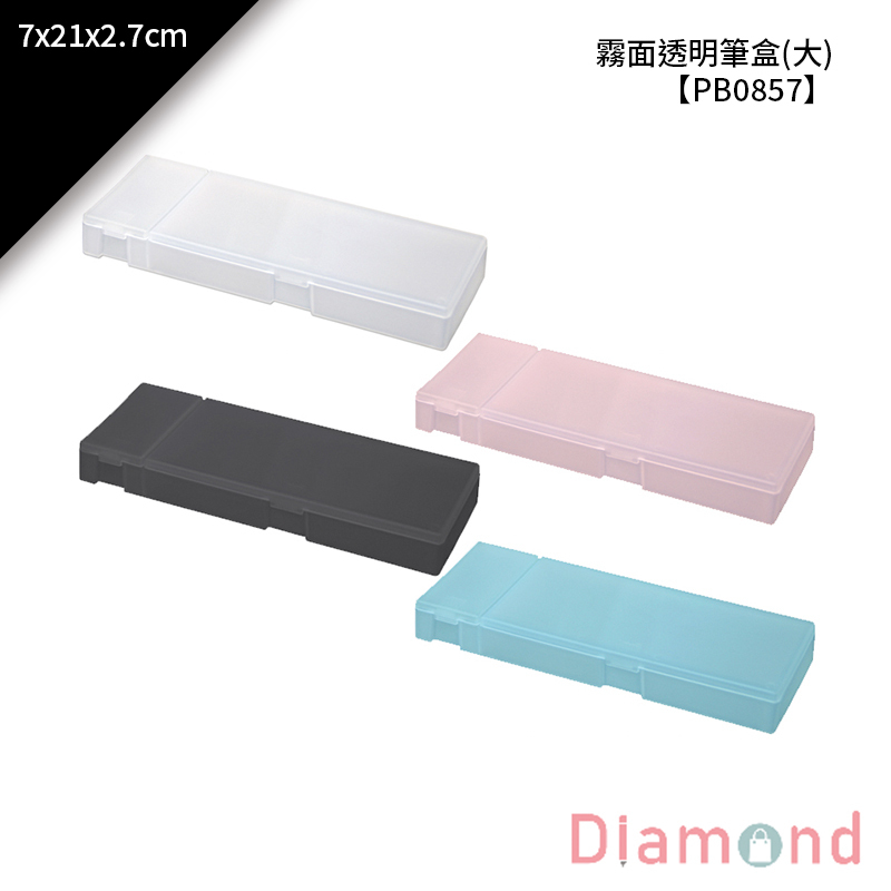 四季紙品 霧面透明筆盒 7*21*2.7cm【PB0857】