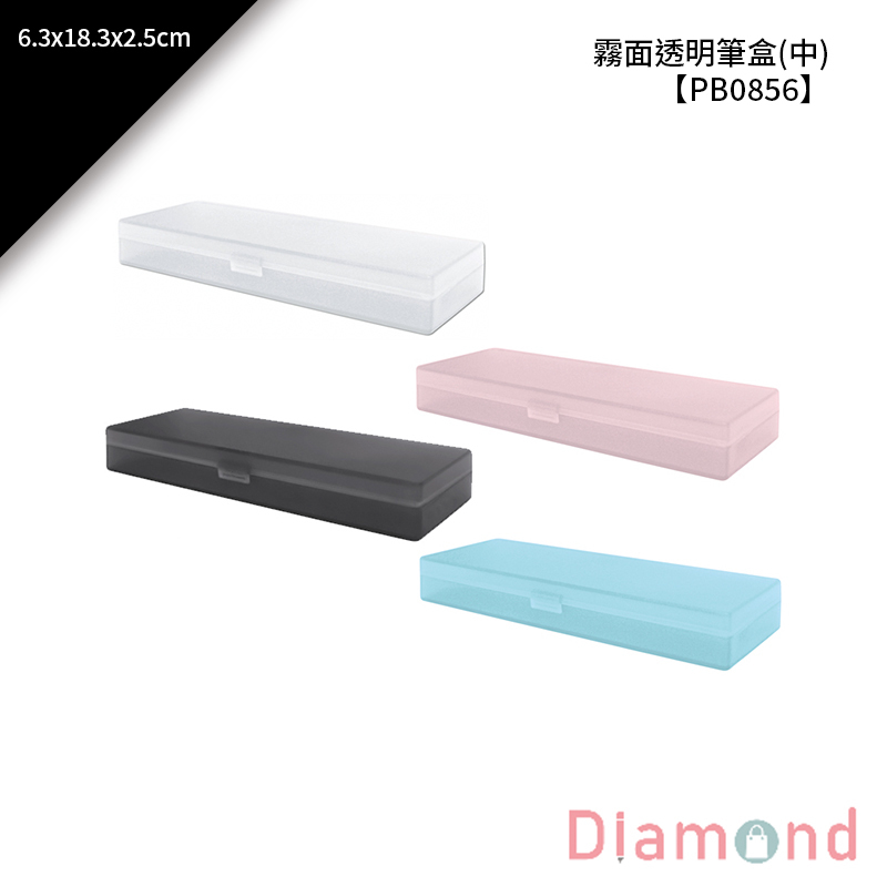 四季紙品 霧面透明筆盒 6.3*18.3*2.5cm【PB0856】