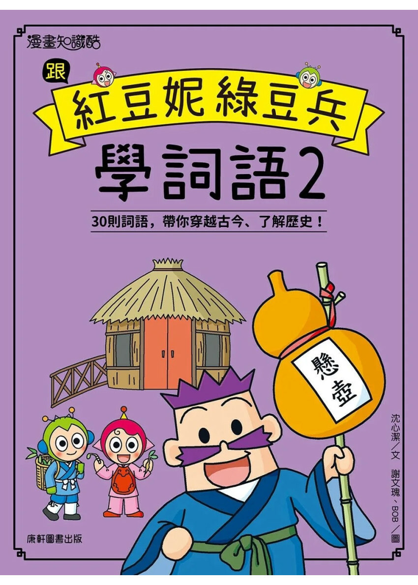 跟紅豆妮綠豆兵學詞語 2