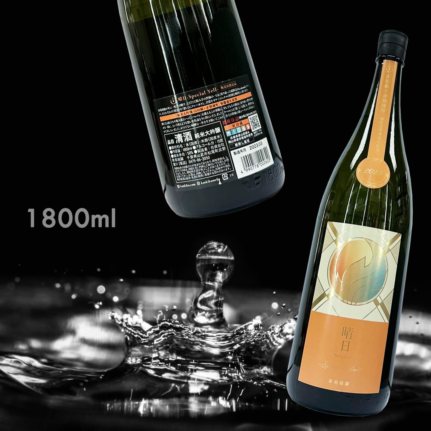 寒菊 晴日 Special Yell 山田錦 x 赤磐雄町 純米大吟釀 無濾過 生原酒 (1.8L)