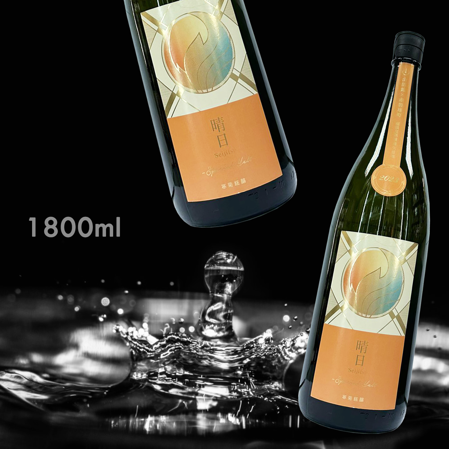 寒菊 晴日 Special Yell 山田錦 x 赤磐雄町 純米大吟釀 無濾過 生原酒 (1.8L)