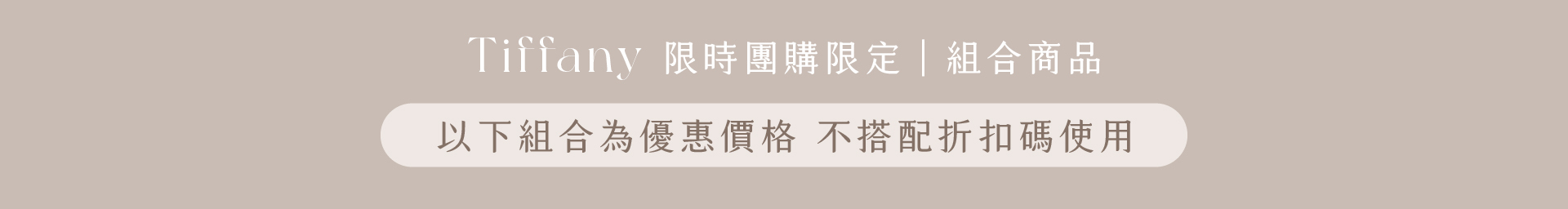 Tiffany 團購