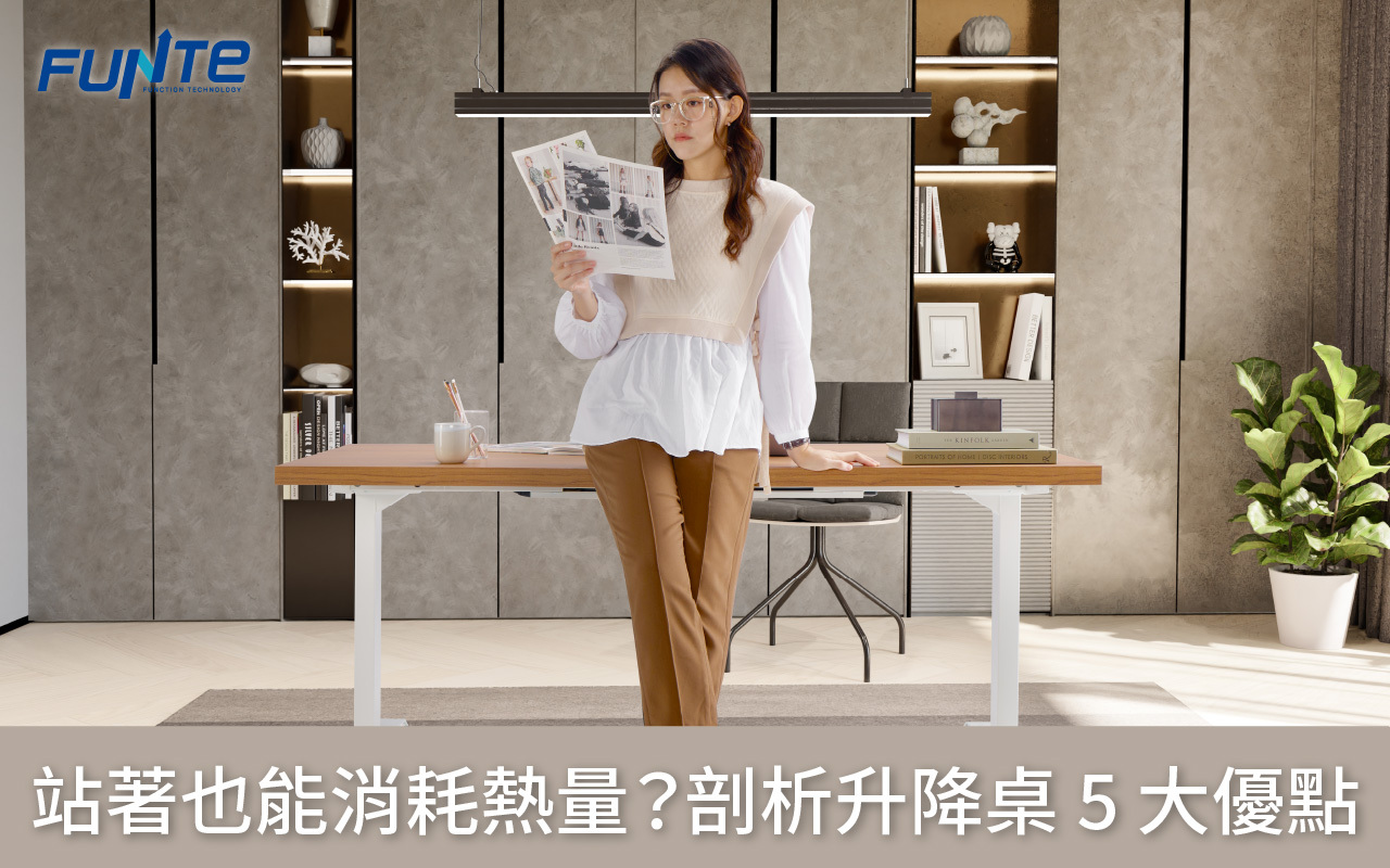 升降桌好用嗎？站著工作也能消耗熱量？剖析升降桌的 5 大優點