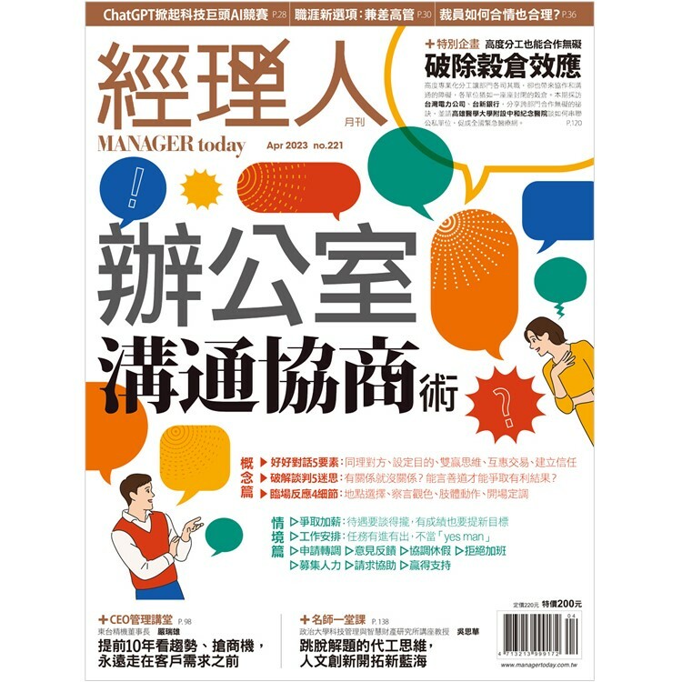 經理人月刊2023.4月號：辦公室溝通協商術