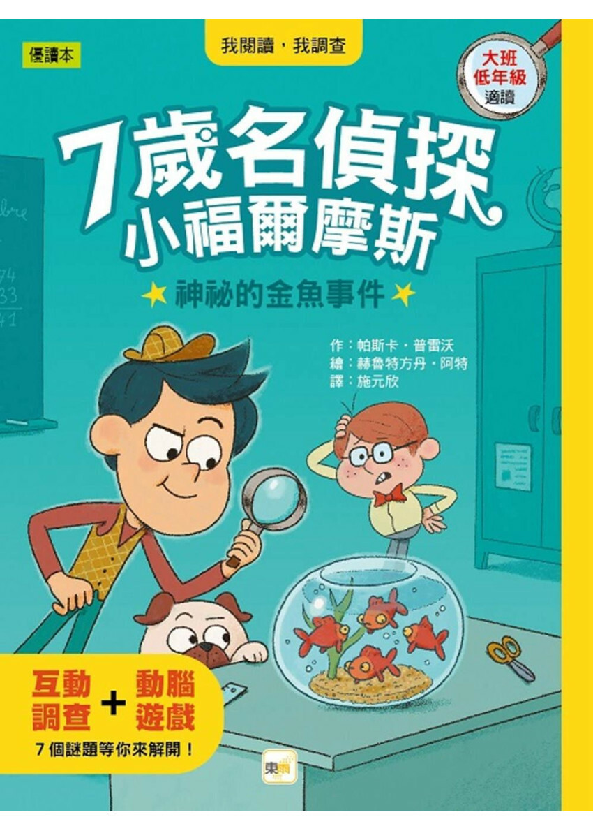 【7歲名偵探．小福爾摩斯】：神祕的金魚事件(大班低年級．互動遊戲推理讀本)