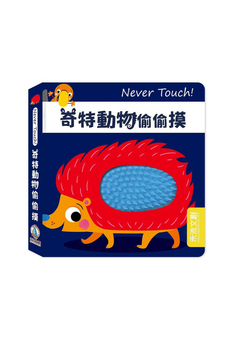 Never Touch！奇特動物偷偷摸