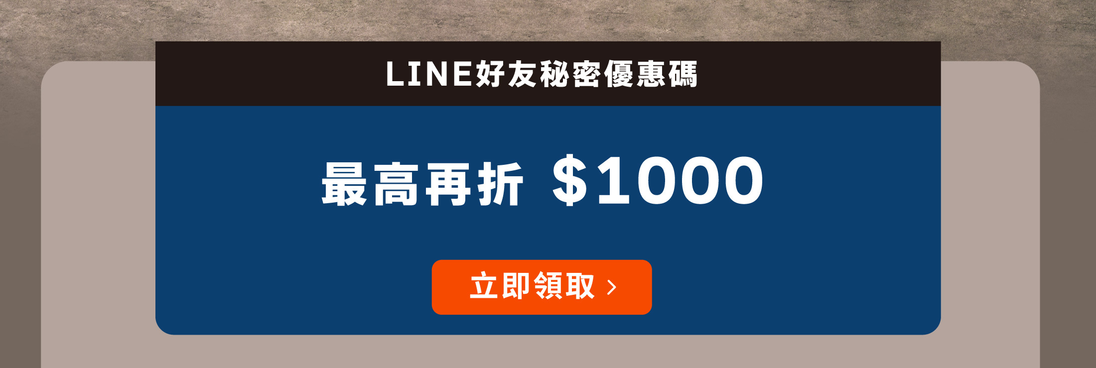 LINE好友秘密優惠碼