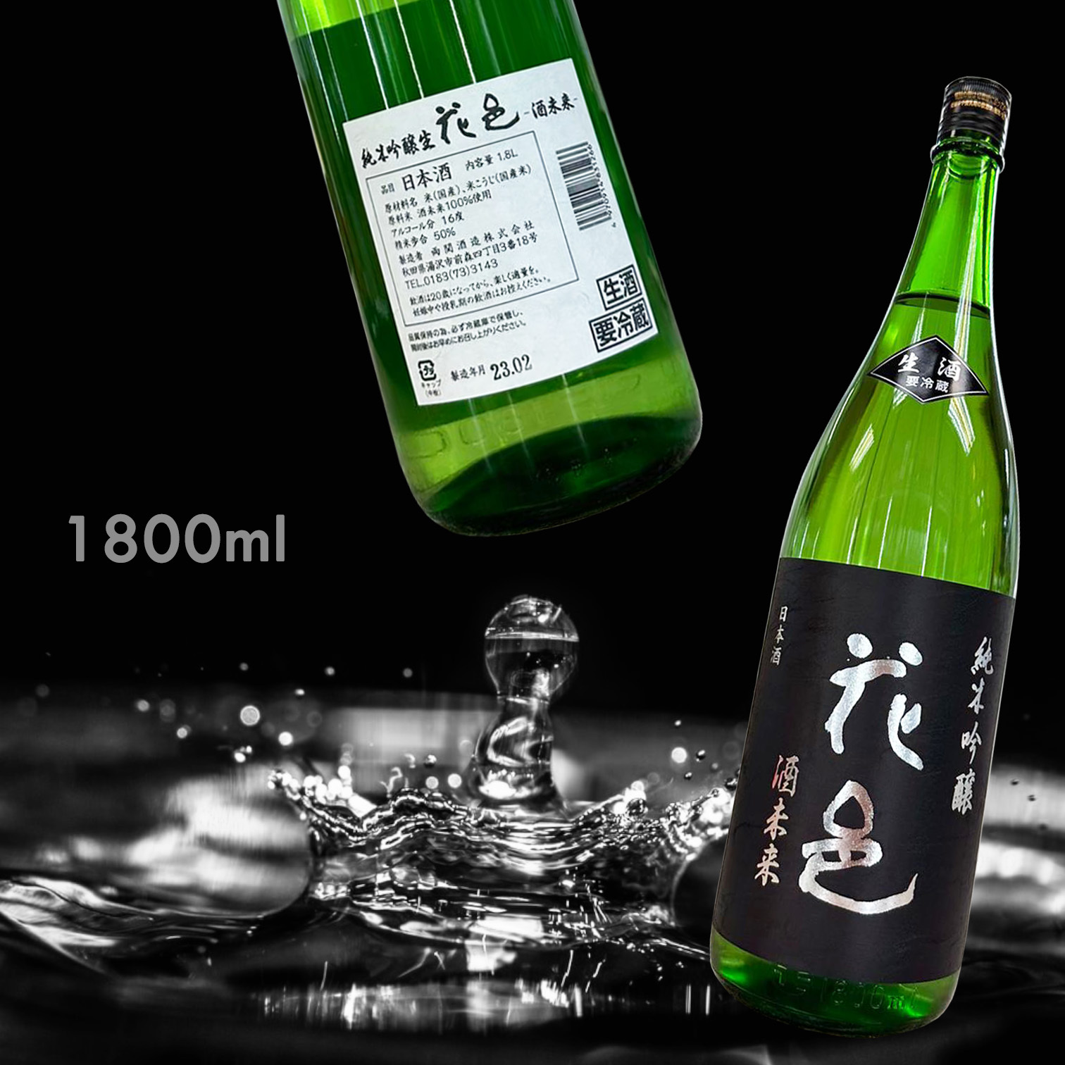 花邑 酒未來 純米吟釀 生 (1.8L)