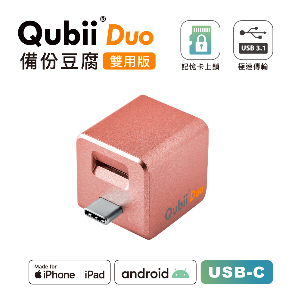 Maktar QubiiDuo USB-C 玫瑰金備份豆腐手機備份首選充電自動備份