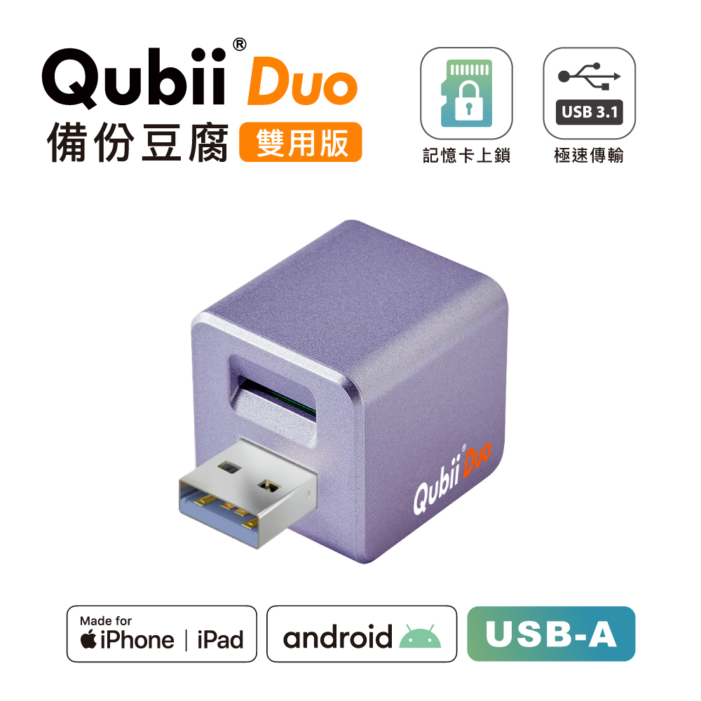 Maktar QubiiDuo USB-A 薰衣草紫備份豆腐手機備份首選充電自動備份