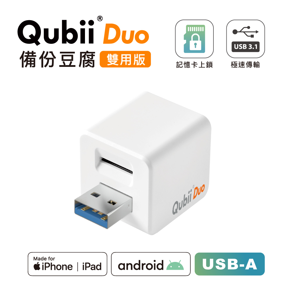 Maktar QubiiDuo USB-A 白色備份豆腐手機備份首選充電自動備份