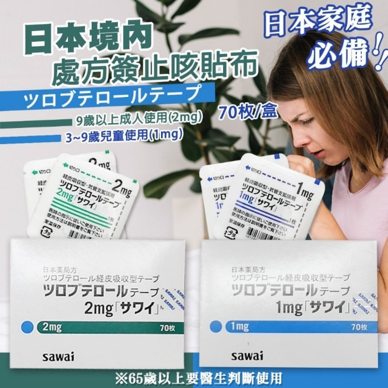 日本 Sawai 處方簽止咳貼布 0.5mg / 1mg / 2mg｜夜間咳嗽舒緩・呼吸不適照護