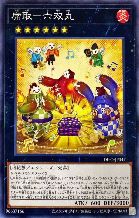DIFO-JP047 席取－六双丸