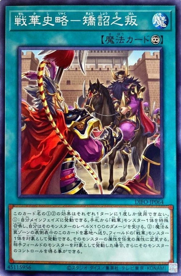 DIFO-JP064 戦華史略－矯詔之叛