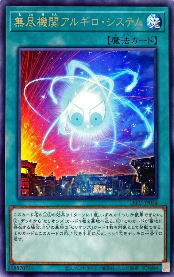 DIFO-JP054 無尽機関アルギロ・システム