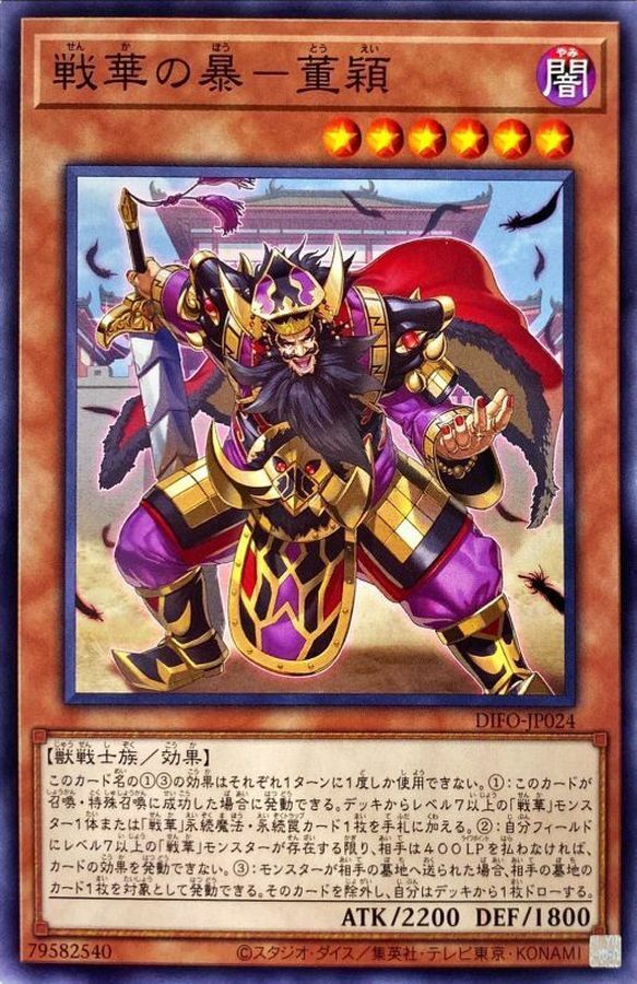 DIFO-JP024 戦華の暴－董穎