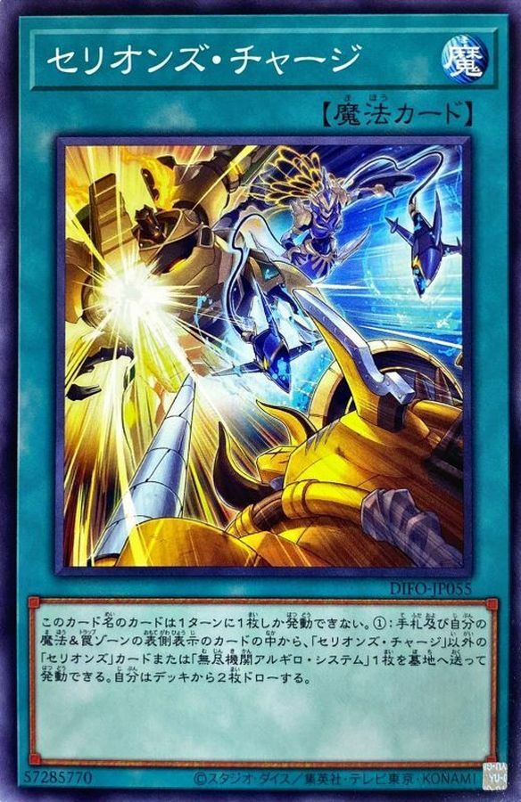 DIFO-JP055 セリオンズ・チャージ