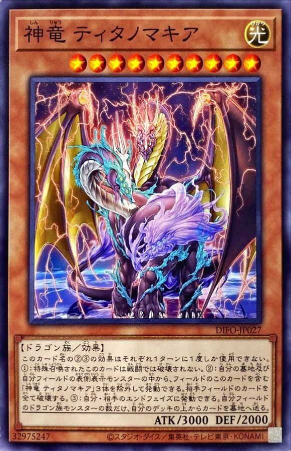 DIFO-JP027 神竜 ティタノマキア