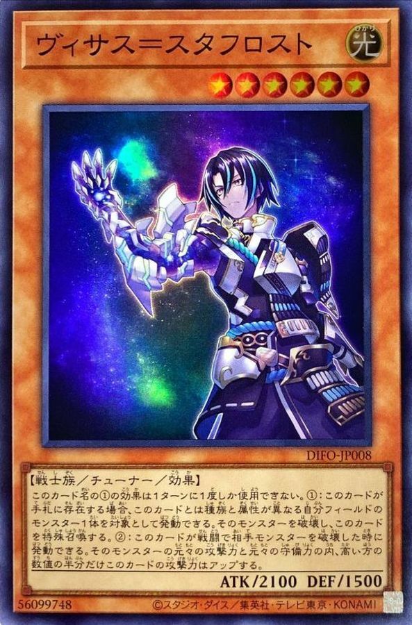 DIFO-JP008 ヴィサス＝スタフロスト