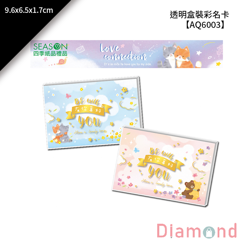 四季紙品 透明盒裝彩名卡 9.6*6.5*1.7cm【AQ6003】