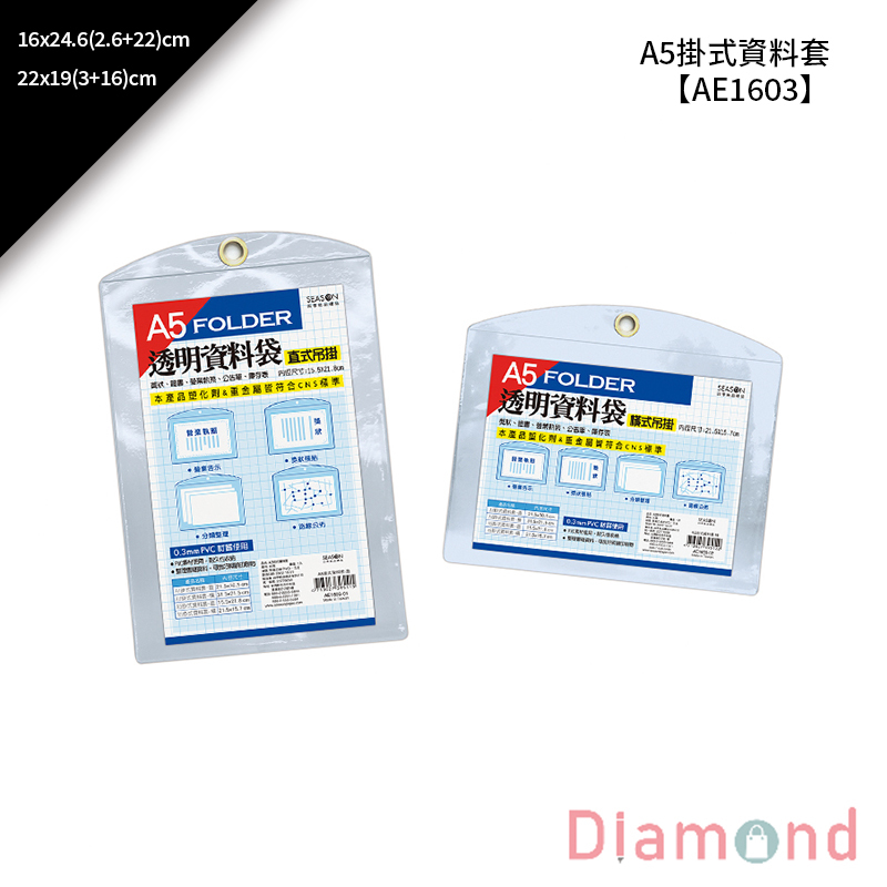 四季紙品 A5掛式資料套 16*24.6(2.6+22)cm【AE1603】