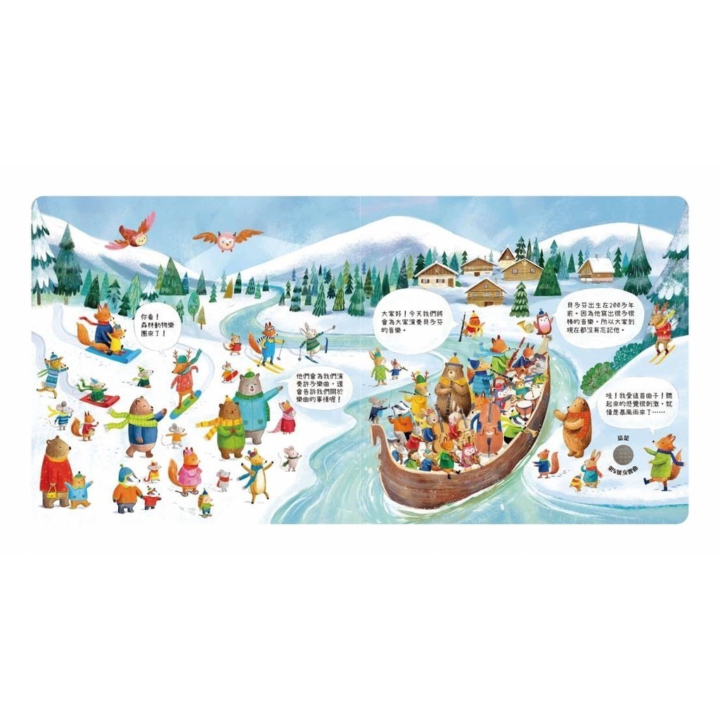 【樂森藥局】👉獨家贈專用電池👈 禾流文創 森林裡的動物音樂會-聽見貝多芬、音樂有聲書