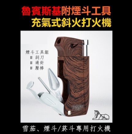 【魯賓斯基】自然木紋質感、鋅合金、附煙斗工具、充氣式、斜火、煙斗/菸斗打火機