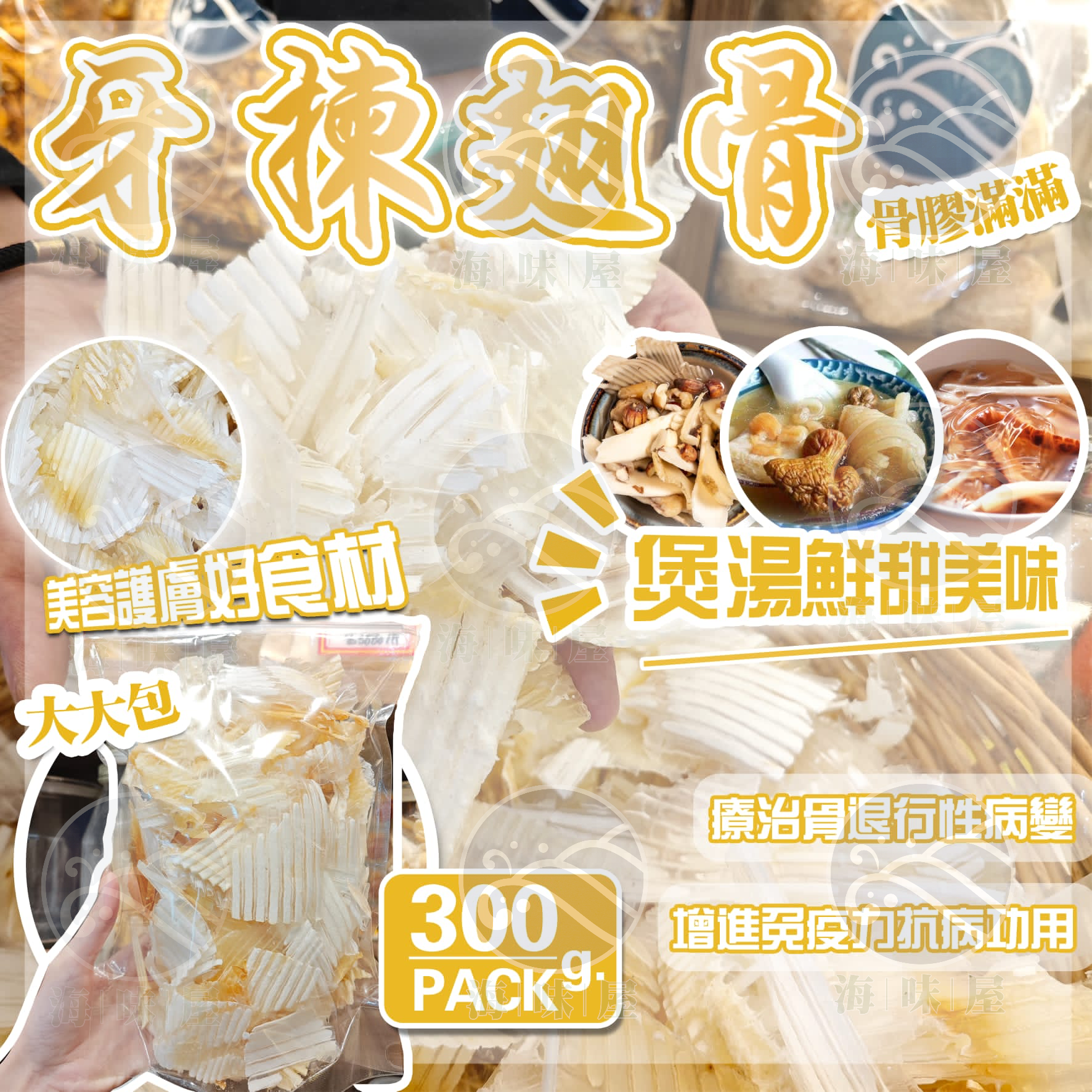 H16358 牙揀翅骨300g